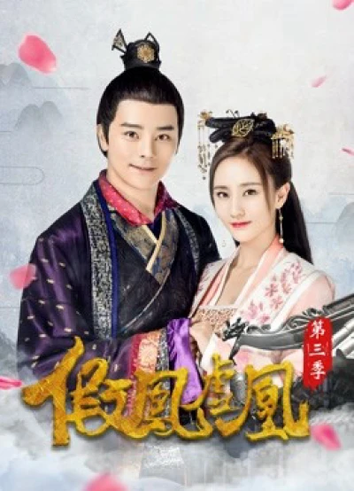 Giả Phượng Hư Hoàng Phần 3 - The Fake Spouse(Season 3) (2017)