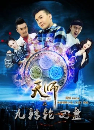 Thiên Sư Cửu Truyền Bàn Luân Hồi: Phần 1 Thượng - Celestial Master: Ninth Cycle Disc I Episode 1 (2016)